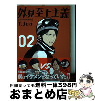 楽天市場】外見至上主義 漫画の通販