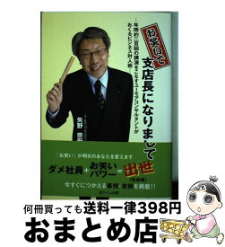 【中古】 お笑いで支店長になりまして 年間約二百回の講演をこなすユーモアコンサルタントが / 矢野 宗宏 / 遊タイム出版 [単行本]【宅配便出荷】