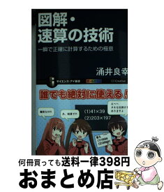 【中古】 図解・速算の技術 一瞬で正確に計算するための極意 / 涌井 良幸, 井上 行広 / SBクリエイティブ [新書]【宅配便出荷】