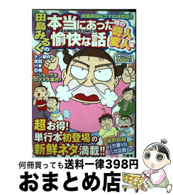 【中古】 田島みるくの本当にあった愉快な話 噂の奇人変人編 / 田島 みるく / 竹書房 [コミック]【宅配便出荷】