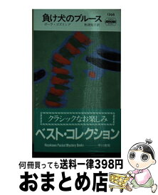 【中古】 負け犬のブルース / ポーラ ゴズリング, 秋津 知子 / 早川書房 [ペーパーバック]【宅配便出荷】