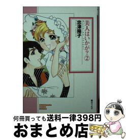 【中古】 美人はいかが？ 2 / 忠津 陽子 / 朝日ソノラマ [コミック]【宅配便出荷】