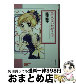 【中古】 美人はいかが？ 1 / 忠津 陽子 / 朝日ソノラマ [文庫]【宅配便出荷】