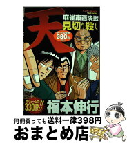 楽天市場】天麻雀東西決戦の通販 