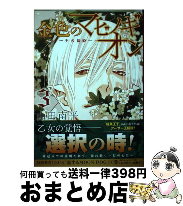 楽天市場 中古 金色のマビノギオン アーサー王の妹姫 ３ 山田南平 白泉社 コミック 宅配便出荷 もったいない本舗 おまとめ店