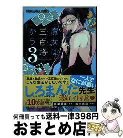 【中古】 魔女は三百路から 3 / 松本救助, 原田重光 / 白泉社 [コミック]【宅配便出荷】