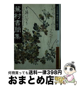 【中古】 蕪村書簡集 / 与謝 蕪村, 大谷 篤蔵, 藤田 真一 / 岩波書店 [文庫]【宅配便出荷】