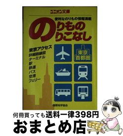 【中古】 東京・首都圏のりもののりこなし / 国際地学協会 / 国際地学協会 [文庫]【宅配便出荷】