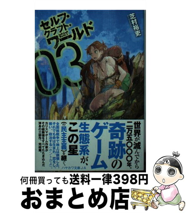 楽天市場 中古 セルフ クラフト ワールド ３ 芝村 裕吏 早川書房 新書 宅配便出荷 もったいない本舗 おまとめ店