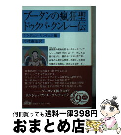 【中古】 ブータンの瘋狂聖ドゥクパ・クンレー伝 / ゲンドゥン・リンチェン, 今枝 由郎 / 岩波書店 [文庫]【宅配便出荷】