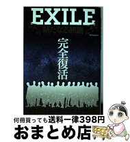 楽天市場】EXILE DVD（本・雑誌・コミック）の通販