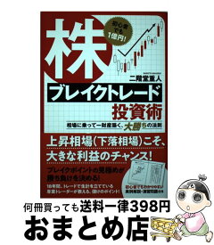 【中古】 初心者でも1億円！株ブレイクトレード投資術 相場に乗って一財産築く、大勝ちの法則 / 二階堂重人 / 徳間書店 [単行本]【宅配便出荷】