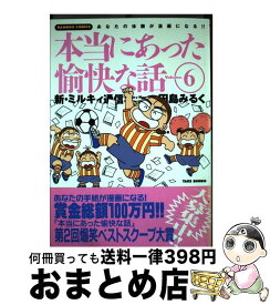 【中古】 田島みるくの本当にあった愉快な話 6 / 田島 みるく / 竹書房 [コミック]【宅配便出荷】