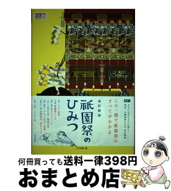 【中古】 祇園祭のひみつ改訂新版 / 白川書院 / 白川書院 [単行本（ソフトカバー）]【宅配便出荷】