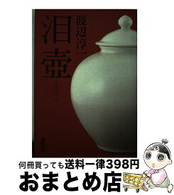 【中古】 泪壺 / 渡辺 淳一 / 講談社 [単行本]【宅配便出荷】