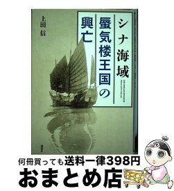 【中古】 シナ海域蜃気楼王国の興亡 / 上田 信 / 講談社 [単行本]【宅配便出荷】