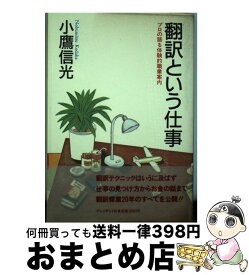 【中古】 翻訳という仕事 プロの語る体験的職業案内 / 小鷹 信光 / プレジデント社 [単行本]【宅配便出荷】