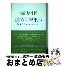 【中古】 欅坂46煌めく未来へ 彼女たちの今、コレカラ / 小倉 航洋 / 太陽出版 [単行本（ソフトカバー）]【宅配便出荷】