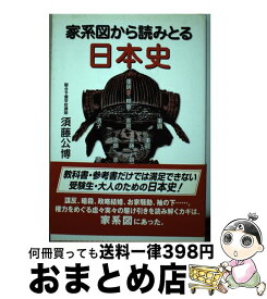 【中古】 家系図から読みとる日本史 / 須藤公博 / 須藤 公博 / 駿台曜曜社 [単行本]【宅配便出荷】