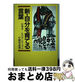 【中古】 新・自分を育てる言葉 管理者ー心のダンディズム / 小橋 邦彦 / 産業能率大学出版部 [単行本]【宅配便出荷】