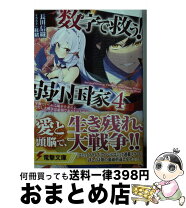 楽天市場】数字で救う！弱小国家の通販