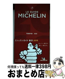 【中古】 ミシュランガイド東京 2019 / 日本ミシュランタイヤ / 日本ミシュランタイヤ [単行本]【宅配便出荷】