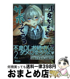 【中古】 少年、ちょっとサボってこ？ 2 / 赤城 あさひと / 講談社 [コミック]【宅配便出荷】