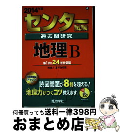 【中古】 センター試験過去問研究地理B 2014 / 教学社編集部 / 教学社 [単行本]【宅配便出荷】