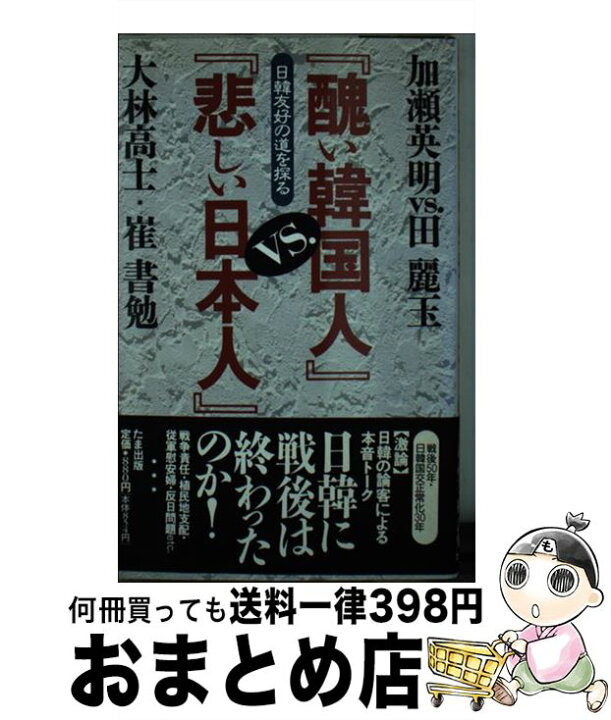 楽天市場 中古 醜い韓国人 ｖｓ 悲しい日本人 日韓友好の道を探る 加瀬 英明 大林 高士 田 麗玉 崔 書勉 たま出版 新書 宅配便出荷 もったいない本舗 おまとめ店