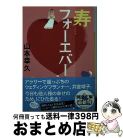 【中古】 寿フォーエバー / 山本 幸久 / 河出書房新社 [文庫]【宅配便出荷】