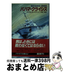 【中古】 バハマ・クライシス / デズモンド バグリイ, 井坂 清 / 早川書房 [文庫]【宅配便出荷】