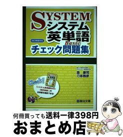 【中古】 システム英単語Basicチェック問題集 改訂新版対応 / 霜 康司, 刀祢 雅彦 / 駿台文庫 [単行本]【宅配便出荷】