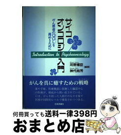 【中古】 サイコオンコロジー入門 がん患者のQOLを高めるために / 河野 博臣, 神代 尚芳 / 日本評論社 [単行本]【宅配便出荷】