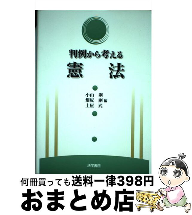 楽天市場】【中古】 判例から考える憲法 / 小山 剛 / 法学書院 [単行本 
