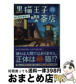 【中古】 黒猫王子の喫茶店 渡る世間は猫ばかり / 高橋 由太 / KADOKAWA [文庫]【宅配便出荷】