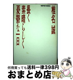 【中古】 長く素晴らしく憂鬱な一日 / 椎名 誠 / マガジンハウス [単行本]【宅配便出荷】