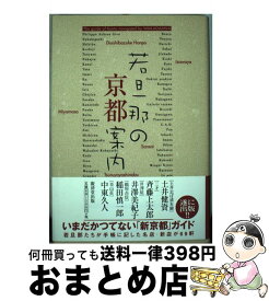 【中古】 若旦那の京都案内 / 矢部 克巳, 澤 雅樹 / 廣済堂出版 [単行本]【宅配便出荷】