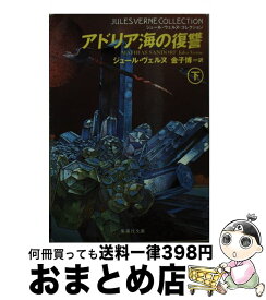 【中古】 アドリア海の復讐 下 / ジュール ヴェルヌ, Jules Verne, 金子 博 / 集英社 [文庫]【宅配便出荷】