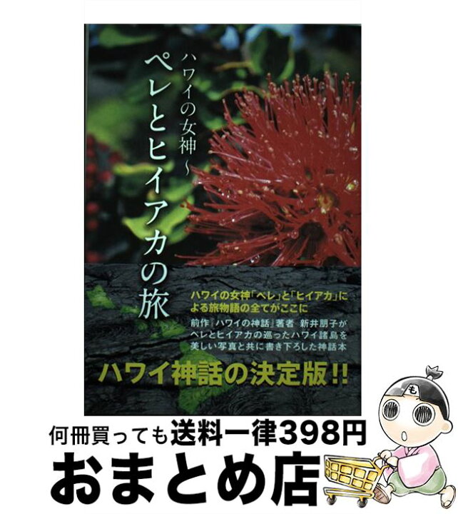 楽天市場】【中古】 ハワイの女神～ペレとヒイアカの旅 / 新井朋子 