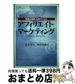 【中古】 アフィリエイト・マーケティング 究極の販売・広告チャネル / 松本 洋志, 柳澤 安慶 / 東洋経済新報社 [単行本]【宅配便出荷】