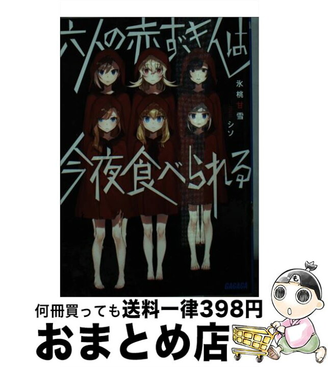 楽天市場 中古 六人の赤ずきんは今夜食べられる 氷桃 甘雪 小学館 文庫 宅配便出荷 もったいない本舗 おまとめ店