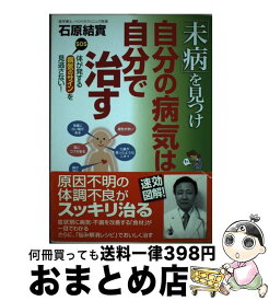 【中古】 「未病」を見つけ自分の病気は自分で治す / 石原 結實 / 新星出版社 [単行本]【宅配便出荷】
