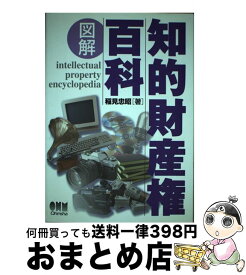 【中古】 図解知的財産権百科 / 稲見 忠昭 / オーム社 [単行本]【宅配便出荷】