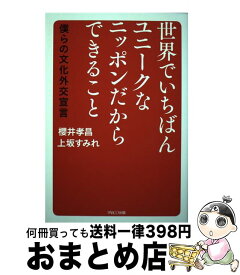 【中古】 世界でいちばんユニークなニッポンだからできること 僕らの文化外交宣言 / 櫻井孝昌, 上坂すみれ / パルコ [単行本]【宅配便出荷】