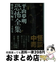楽天市場】平山夢明 中古の通販 