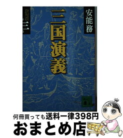 【中古】 三国演義（第3巻） / 安能 務 / 講談社 [文庫]【宅配便出荷】