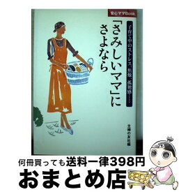 【中古】 「さみしいママ」にさよなら 子育て中のストレス、焦燥、孤独感… / 主婦の友社 / 主婦の友社 [単行本]【宅配便出荷】