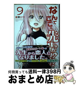 【中古】 なんでここに先生が！？ 9 / 蘇募 ロウ / 講談社 [コミック]【宅配便出荷】