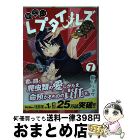 【中古】 秘密のレプタイルズ 7 / 鯨川 リョウ / 小学館 [コミック]【宅配便出荷】