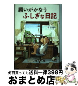 【中古】 願いがかなうふしぎな日記 / 本田 有明 / PHP研究所 [単行本]【宅配便出荷】